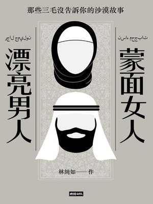 cover image of 蒙面女人‧漂亮男人